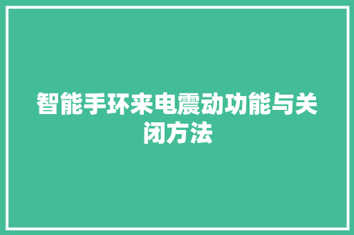 智能手环来电震动功能与关闭方法