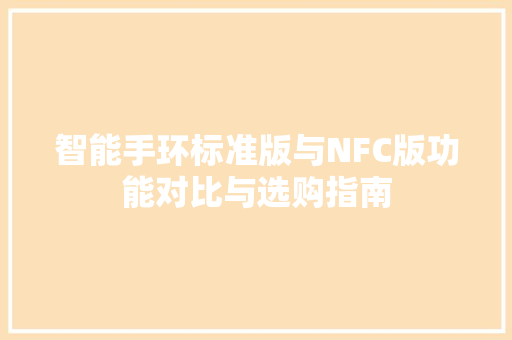 智能手环标准版与NFC版功能对比与选购指南