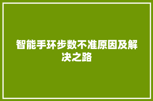 智能手环步数不准原因及解决之路