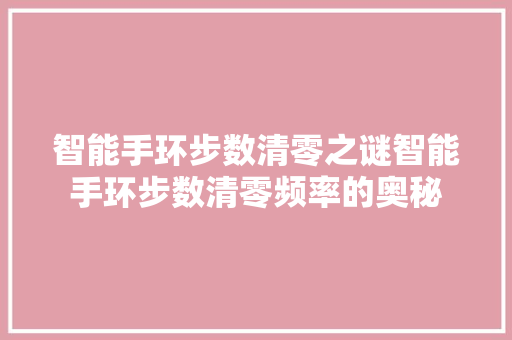 智能手环步数清零之谜智能手环步数清零频率的奥秘