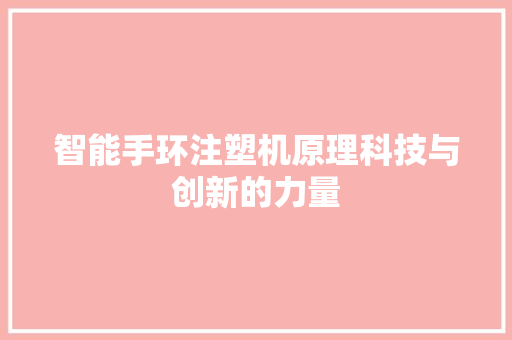 智能手环注塑机原理科技与创新的力量