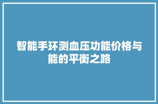 智能手环测血压功能价格与能的平衡之路