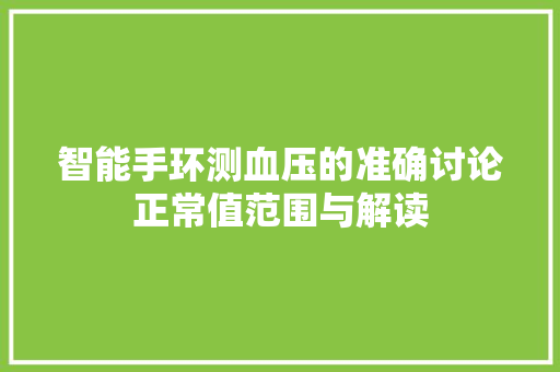 智能手环测血压的准确讨论正常值范围与解读