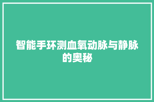 智能手环测血氧动脉与静脉的奥秘