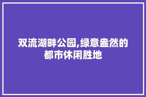 双流湖畔公园,绿意盎然的都市休闲胜地