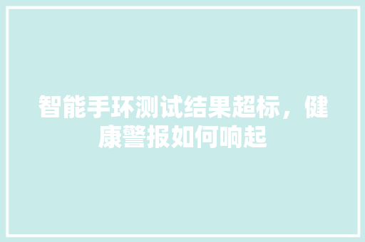 智能手环测试结果超标，健康警报如何响起