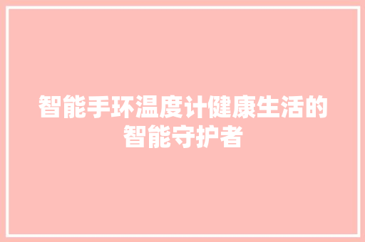 智能手环温度计健康生活的智能守护者