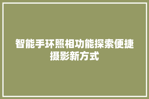 智能手环照相功能探索便捷摄影新方式