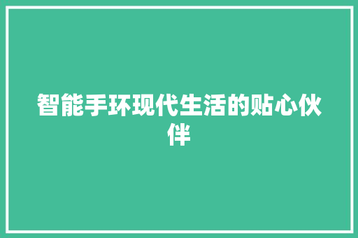 智能手环现代生活的贴心伙伴