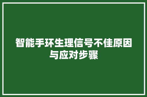 智能手环生理信号不佳原因与应对步骤  第1张