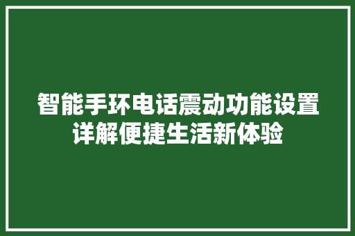 智能手环电话震动功能设置详解便捷生活新体验  第1张