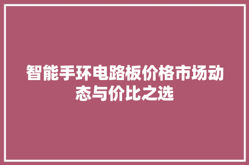 智能手环电路板价格市场动态与价比之选  第1张