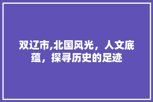 双辽市,北国风光，人文底蕴，探寻历史的足迹