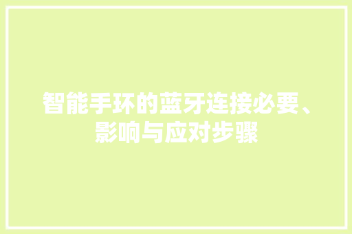 智能手环的蓝牙连接必要、影响与应对步骤  第1张