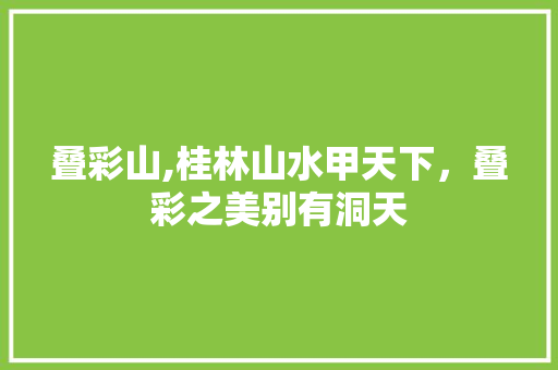 叠彩山,桂林山水甲天下，叠彩之美别有洞天