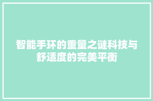 智能手环的重量之谜科技与舒适度的完美平衡