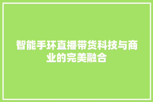 智能手环直播带货科技与商业的完美融合