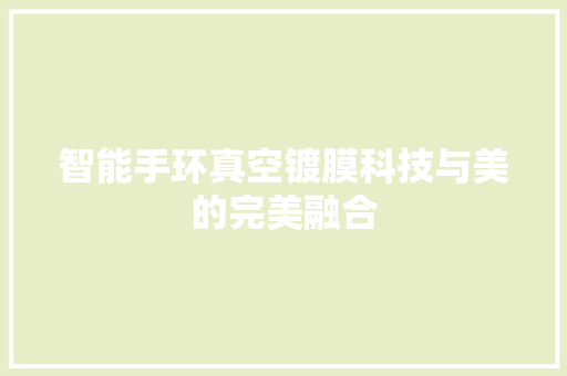 智能手环真空镀膜科技与美的完美融合