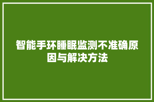 智能手环睡眠监测不准确原因与解决方法