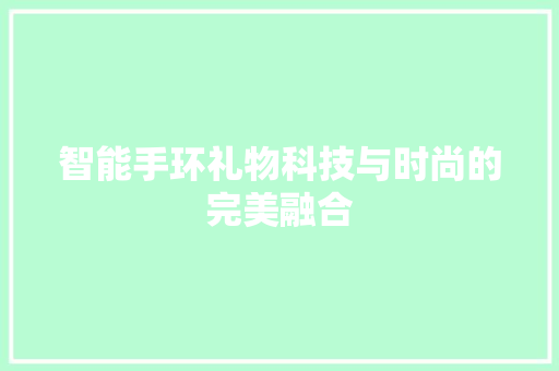 智能手环礼物科技与时尚的完美融合