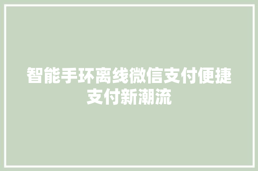 智能手环离线微信支付便捷支付新潮流