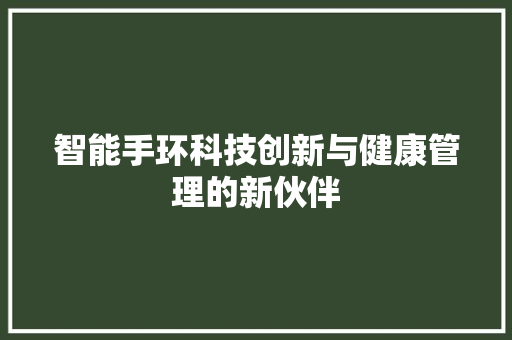 智能手环科技创新与健康管理的新伙伴