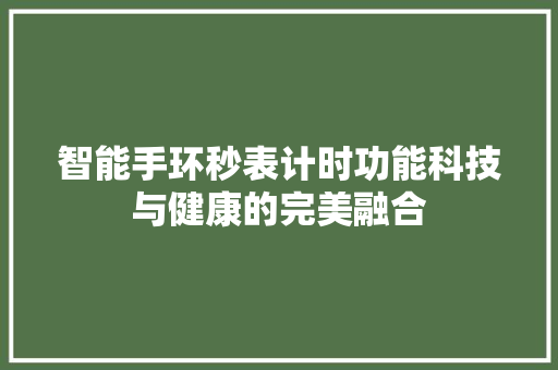 智能手环秒表计时功能科技与健康的完美融合