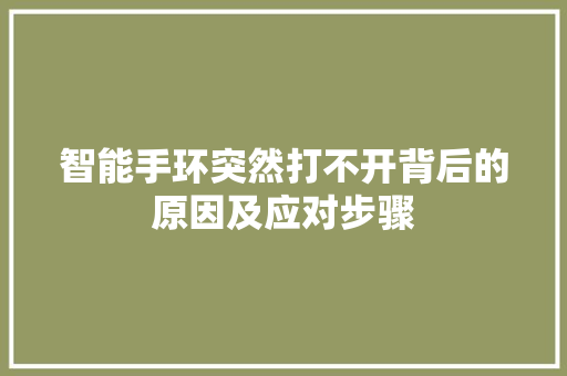 智能手环突然打不开背后的原因及应对步骤