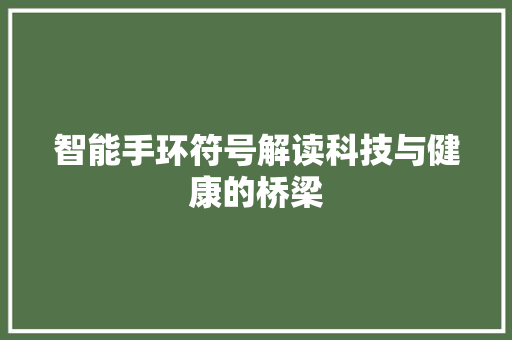 智能手环符号解读科技与健康的桥梁  第1张