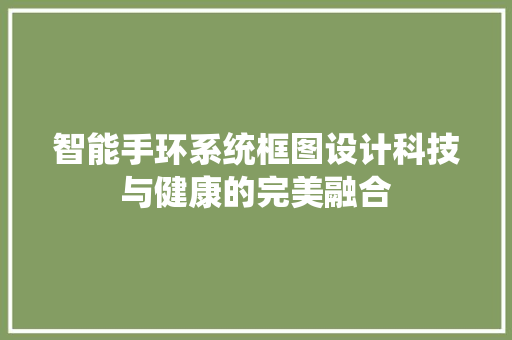 智能手环系统框图设计科技与健康的完美融合