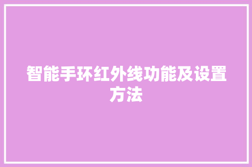 智能手环红外线功能及设置方法  第1张