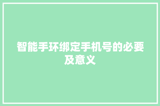 智能手环绑定手机号的必要及意义