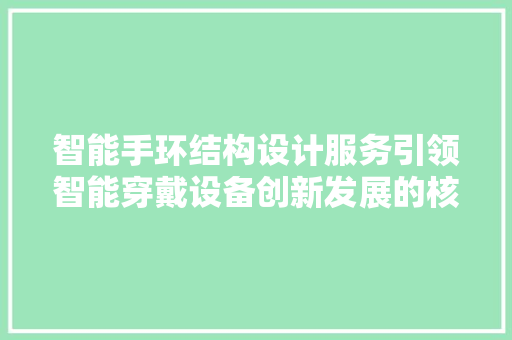 智能手环结构设计服务引领智能穿戴设备创新发展的核心动力