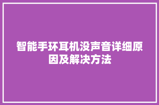 智能手环耳机没声音详细原因及解决方法