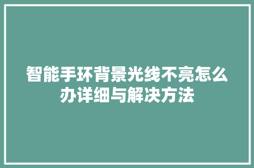 智能手环背景光线不亮怎么办详细与解决方法