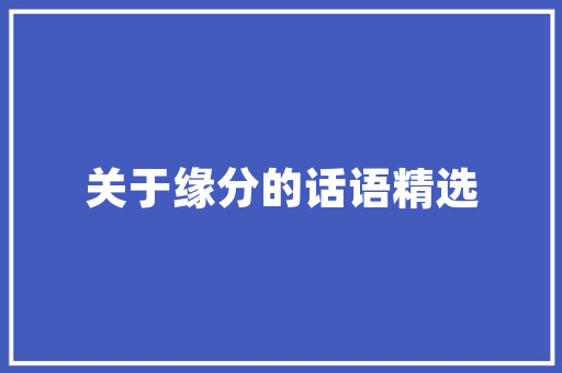 古城公园外滩,时光的见证，历史的画卷