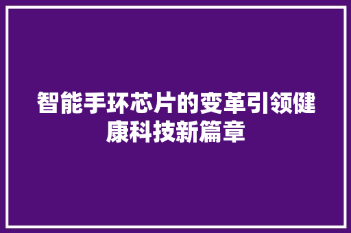 智能手环芯片的变革引领健康科技新篇章