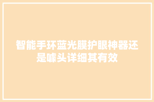 智能手环蓝光膜护眼神器还是噱头详细其有效