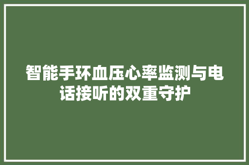 智能手环血压心率监测与电话接听的双重守护