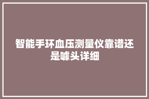 智能手环血压测量仪靠谱还是噱头详细