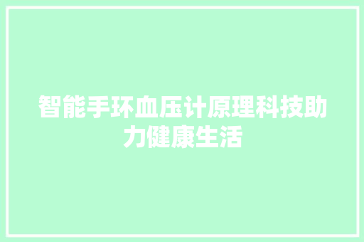 智能手环血压计原理科技助力健康生活