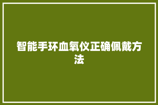 智能手环血氧仪正确佩戴方法