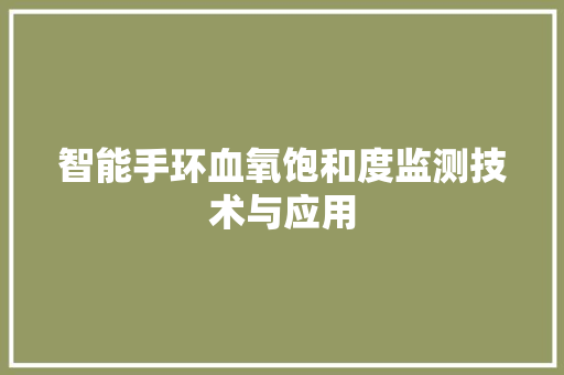 智能手环血氧饱和度监测技术与应用