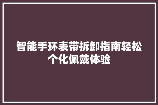 智能手环表带拆卸指南轻松个化佩戴体验  第1张