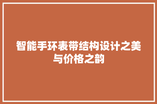 智能手环表带结构设计之美与价格之韵