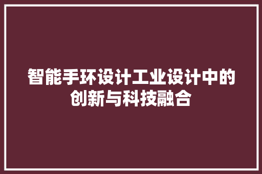 智能手环设计工业设计中的创新与科技融合