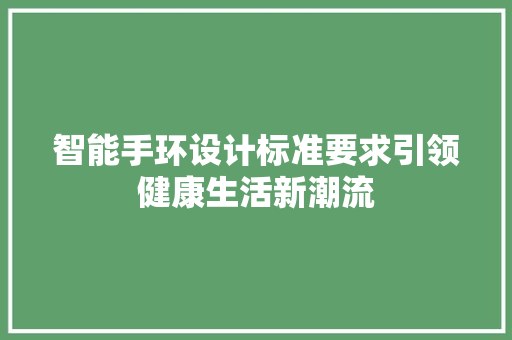 智能手环设计标准要求引领健康生活新潮流  第1张