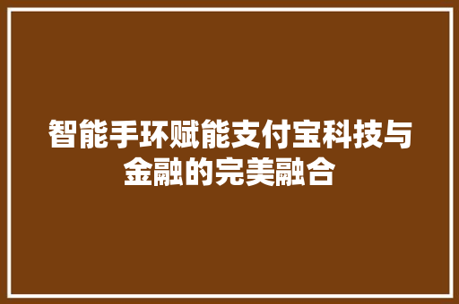 智能手环赋能支付宝科技与金融的完美融合  第1张