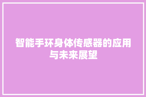 智能手环身体传感器的应用与未来展望  第1张