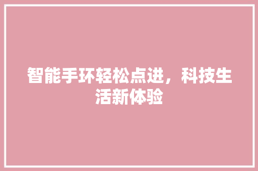 智能手环轻松点进，科技生活新体验